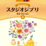 STAGEA ポピュラー 7～6級 Vol.84 スタジオジブリ・セレクション2