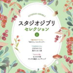 STAGEA ポピュラー 5級 Vol.106 スタジオジブリ・セレクション1