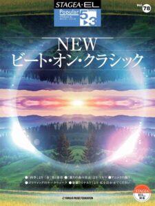 STAGEA・EL ポピュラー・シリーズ 5~3級 Vol.78 NEWビート・オン・クラシック