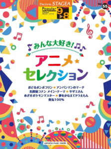 STAGEA ポピュラー 9~8級 Vol.55 みんな大好き!アニメ・セレクション