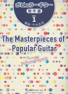 ポピュラーギター傑作選（vol．1） [ 竹内永和 ]