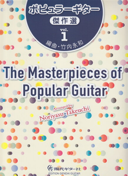ポピュラーギター傑作選（vol．1） [ 竹内永和 ]