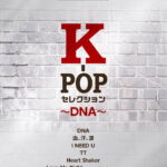 STAGEA ポピュラー 7～6級 Vol.91 K-POPセレクション ～DNA～