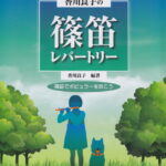 香川良子の篠笛レパートリー 篠笛でポピュラーを吹こう [ 香川良子 ]