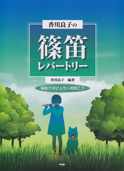香川良子の篠笛レパートリー 篠笛でポピュラーを吹こう [ 香川良子 ]