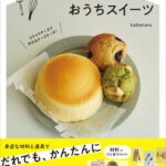 大人気YouTuber “cook kafemaru”の 世界一作りやすいおうちスイーツ [ kafemaru ]