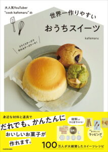 大人気YouTuber “cook kafemaru”の 世界一作りやすいおうちスイーツ [ kafemaru ]