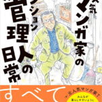 元人気漫画家のマンション管理人の日常 [ 元人気漫画家T ]