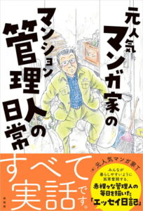 元人気漫画家のマンション管理人の日常 [ 元人気漫画家T ]