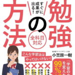 大学・高校受験 すぐに成果が出る! 勉強の方法 国公立大合格率 91%! 東北の小さな人気塾が教える [ 小笠原一樹 ]