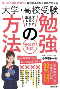 大学・高校受験 すぐに成果が出る! 勉強の方法 国公立大合格率 91%! 東北の小さな人気塾が教える [ 小笠原一樹 ]