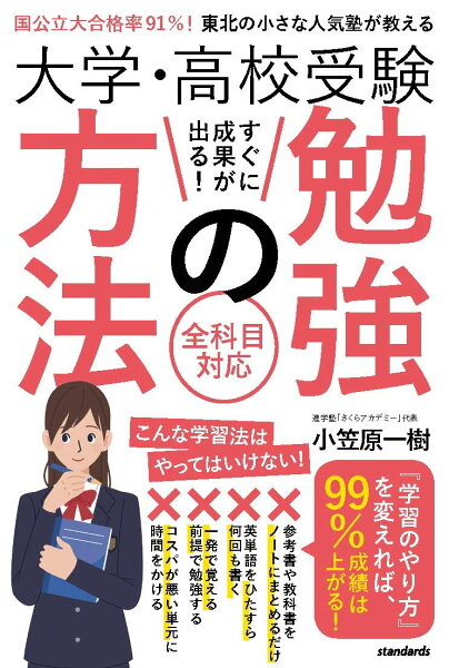 大学・高校受験 すぐに成果が出る! 勉強の方法 国公立大合格率 91%! 東北の小さな人気塾が教える [ 小笠原一樹 ]