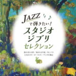 STAGEA ポピュラー（5～3級）Vol.117 Jazzで弾きたい!スタジオジブリ・セレクション