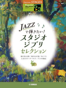 STAGEA ポピュラー(5~3級)Vol.117 Jazzで弾きたい!スタジオジブリ・セレクション