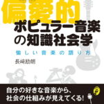 偏愛的ポピュラー音楽の知識社会学 愉しい音楽の語り方 （叢書パルマコン・ミクロス01） [ 長崎 励朗 ]