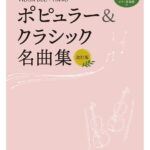 バイオリンデュオ+ピアノ ポピュラー&クラシック名曲集 改訂版 [ 國嶋由香里 ]