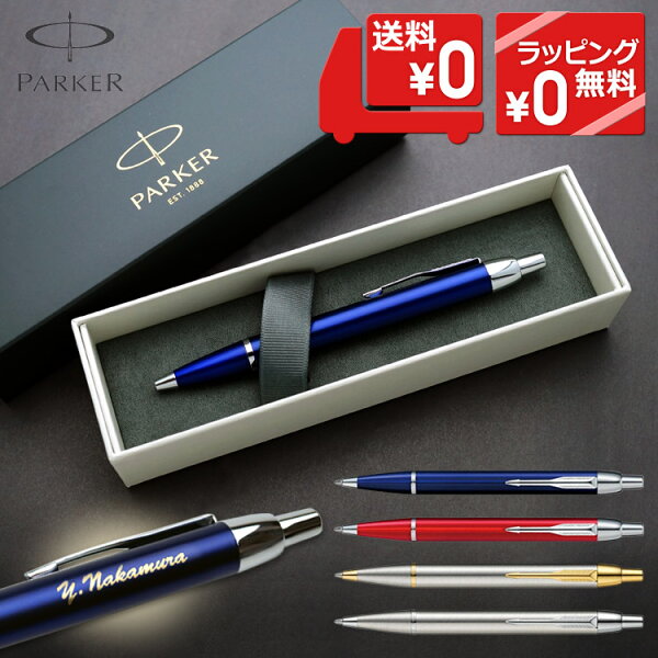 [割引クーポンあり] ボールペン 名入れ パーカー IM ギフトBOX付き PARKER 高級 入学祝 卒業祝 就職祝 誕生日 卒業記念品 記念品 周年記念 創立記念 お祝い プレゼント 男性 女性 即日発送 あす 【名入れ無料】【ラッピング無料】【送料無料】名入れ 卒業式
