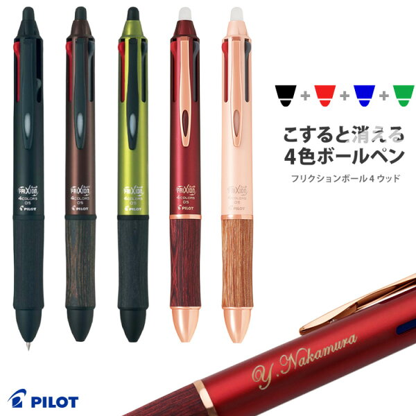 [割引クーポンあり] ボールペン 名入れ フリクションボール 4 ウッド 4色ボールペン パイロット フリクション ラバーで 消せるボールペン ギフト プレゼント 名前入り 入学祝 卒業祝 就職祝 誕生日 記念品 卒業記念品 創立記念 送別会 餞別 女性 男性 卒業式