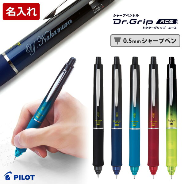 [割引クーポンあり] 名入れ シャーペン シャープペン ドクターグリップエース シャーペン ギフトBOX付き 数量限定 勉強 自習 受験 学生 プレゼント 記念 PILOTパイロット HDGAC-80R 卒業祝 入学祝 卒団記念品 誕生日 ギフト 1本から 送料無料 卒業式