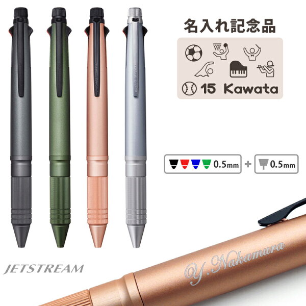 [割引クーポンあり] 卒団記念 名入れ 多機能ペン 名入れ ジェットストリーム 4&1 メタルエディション 0.5mm 多機能ボールペン 記念品 卒業祝 入学祝 お祝い ギフト 卒部 創立記念 プレゼント 部活 小学校 中学校 野球 サッカー バレー バスケ 1個から