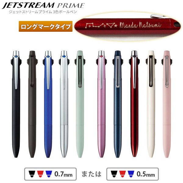 [割引クーポンあり] ボールペン 名入れ ジェットストリーム プライム 3色ボールペン ロングマーク プレゼント 就職祝 卒業祝 入学祝 ギフト 高級筆記具 男性 女性 1本から 餞別 送別会 退職祝 社内表彰 即日発送【送料無料 ラッピング無料】 卒業式 あす