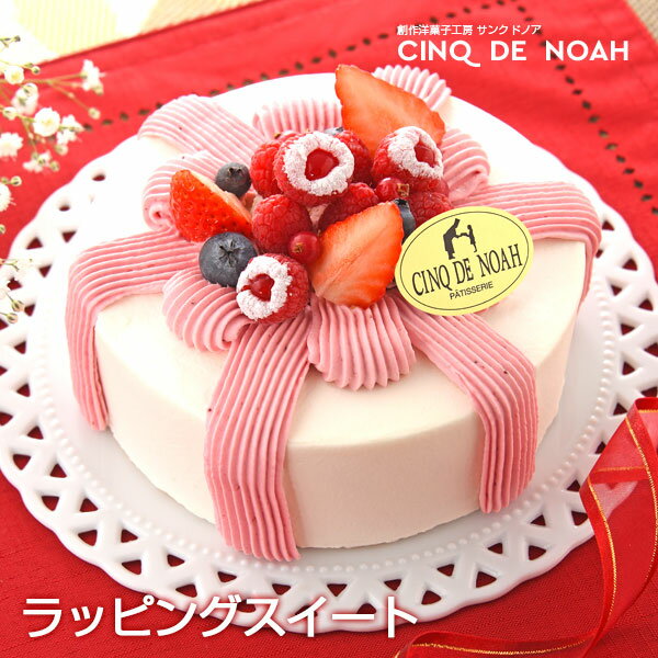 バースデーケーキ 【送料無料】 ラッピングスイート ショートケーキ フルーツケーキ サンクドノア ケーキ 直径13cm リボン 誕生日 ギフト 洋菓子 グルメ 高級 焼菓子 内祝い お返し 入学祝い 贈り物 可愛い 誕生日ケーキ