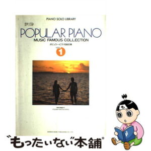 【中古】 ポピュラー・ピアノ名曲全集 1 / 松山祐士 / ドレミ楽譜出版社 [ペーパーバック]【メール便送料無料】【あす楽対応】