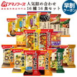 アマノフーズ フリーズドライ 人気 16種16食 詰め合わせ セット 【 送料無料 北海道沖縄以外】 インスタント食品 味噌汁 スープ 惣菜 おかず 常温保存 雑炊 にゅうめん 丼の具 カレー 非常食 ホワイトデー 2022 早割 ギフト
