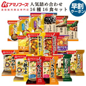 アマノフーズ フリーズドライ 人気 16種16食 詰め合わせ セット 【 送料無料 北海道沖縄以外】 インスタント食品 味噌汁 スープ 惣菜 おかず 常温保存 雑炊 にゅうめん 丼の具 カレー 非常食 ホワイトデー 2022 早割 ギフト
