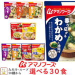 アマノフーズ フリーズドライ 味噌汁 選べる うちの みそ汁 スープ 30食 セット 【 送料無料 北海道沖縄以外】 人気 なす おみそ汁 赤だし 野菜 わかめ 減塩 お味噌汁 中華 たまご 備蓄 非常食 ホワイトデー 2022 新生活
