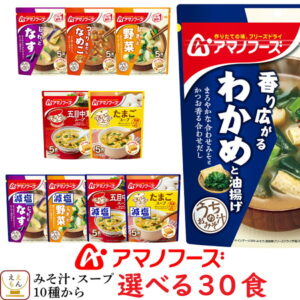 アマノフーズ フリーズドライ 味噌汁 選べる うちの みそ汁 スープ 30食 セット 【 送料無料 北海道沖縄以外】 人気 なす おみそ汁 赤だし 野菜 わかめ 減塩 お味噌汁 中華 たまご 備蓄 非常食 ホワイトデー 2022 新生活