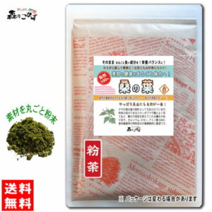 B【送料無料】 桑の葉茶 (粉末) パウダー [250g] くわのは 粉末茶 マルベリー リーフ パウダー ティー 桑葉 くわの葉 くわ葉 茶 クワの葉 クワ葉 森のこかげ 健やかハウス