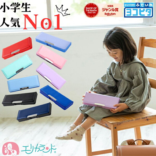 【2025年/100円OFFクーポンあり】筆箱 筆入れ ヨコピタ コンパクト 子供 小学生 小学校 卒園 入学 新入学 新学期 サンスター かわいい 鉛筆削り付き 女の子 男の子 両開き 無地 ペンケース 文具 文房具 卒園祝い 入学祝い プレゼント ギフト 新一年生 新1年生 2025 送料無料