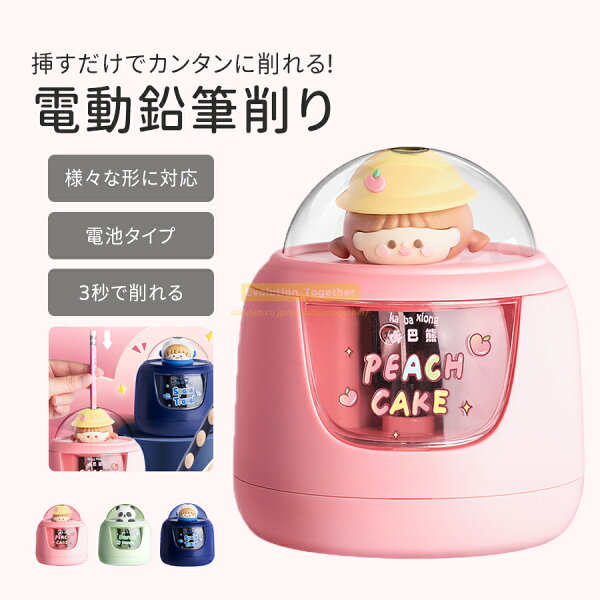 鉛筆削り 電動 鉛筆 えんぴつ プレゼント シンプル 卒園祝い 入学祝い えんぴつ 色鉛筆 太さ調節可 シンプル えんぴつ　削り 子供 自動 かわいい コンパクト 小学生 女の子 男の子 人気 コンパクト ピンク