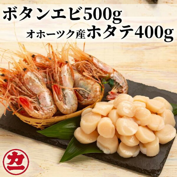 【ふるさと納税】10-224 オホーツク産ホタテ(400g)とぼたん海老(500g)セット　【ボタンエビ ぼたんえび 海老 ホタテ ほたて 帆立】