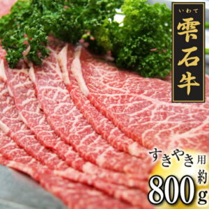 【ふるさと納税】 雫石牛 もも 約800g 岩手県 雫石町 すきやき 和牛 牛肉 肉 グルメ おすすめ 人気 送料無料 B-009