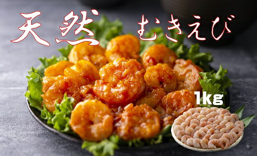 【ふるさと納税】【新型コロナ緊急支援品】冷凍天然むきえび.A383