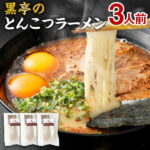 【ふるさと納税】黒亭のとんこつラーメン 3人前 黒亭 熊本ラーメン 中太麺 とんこつ 豚骨 ラーメン らーめん 麺 スープ付き 焦がしにんにく油付き セット 冷凍 送料無料