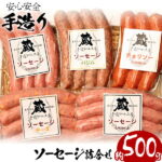 【ふるさと納税】一番人気！鹿児島県産豚肉100％使用！ソーセージ4種5パックセット(100g入×5P・計500g)粗挽きポーク、チーズ、バジル、チョリソーの詰め合わせ【手造りハム工房　蔵】