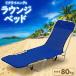 【 送料無料 】 アウトドア ベッド ラウンジベッド レジャー 椅子 キャンプ チェア レジャーベッド リクライニング ラウンジチェア 折りたたみ式 簡易ベッド イス 折り畳み アウトドア アウトドアチェア 伸縮チェア レジャーチェア ビーチチェア キャンプ メッシュ生地