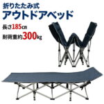 【予約商品】 アウトドアベッド 190cm アウトドア寝具 キャンピングベッド 持ち運び ベッド 寝具 簡易ベッド ポータブルベッド 折りたたみ 折りたたみ式 折り畳み ベンチ ソファ イス 椅子 チェア シングル 座れる ポータブル 携帯 コンパクト 収納 軽量 丈夫 頑丈 送料無料