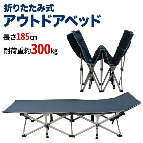 【予約商品】 アウトドアベッド 190cm アウトドア寝具 キャンピングベッド 持ち運び ベッド 寝具 簡易ベッド ポータブルベッド 折りたたみ 折りたたみ式 折り畳み ベンチ ソファ イス 椅子 チェア シングル 座れる ポータブル 携帯 コンパクト 収納 軽量 丈夫 頑丈 送料無料
