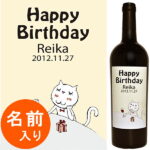 【 ねこ デザイン 】 名入れ プレゼント ラベル 名前 入り お酒 ワイン 誕生日プレゼント 女性 ママ ギフト 結婚祝い 誕生日 赤ワイン エチケット 記念日 猫 ネコ 【ザブ ネーロ ダーヴォラ】【p15】 名入れろ fg_changram FGちゃん