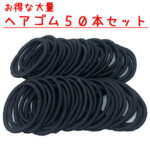 【50本セット】 ヘアゴム キッズ 黒 髪 ゴム シンプル リングゴム 子供 こども 大人 黒ゴム 手作り パーツ 手芸 ハンドクラフト ハンドメイド 大人っぽい 髪ゴム ゴム リング 髪止め 髪留め まとめ買い 大量 パック 業務用 ホテル