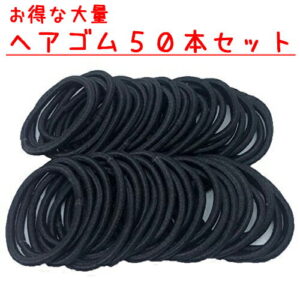 【50本セット】 ヘアゴム キッズ 黒 髪 ゴム シンプル リングゴム 子供 こども 大人 黒ゴム 手作り パーツ 手芸 ハンドクラフト ハンドメイド 大人っぽい 髪ゴム ゴム リング 髪止め 髪留め まとめ買い 大量 パック 業務用 ホテル