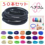 【50本セット】 ヘアゴム シンプル リングゴム ハンドメイド 髪ゴム 黒ゴム セット 髪留め 結び目・金具なし 大量 お買い得 業務用 まとめ買い