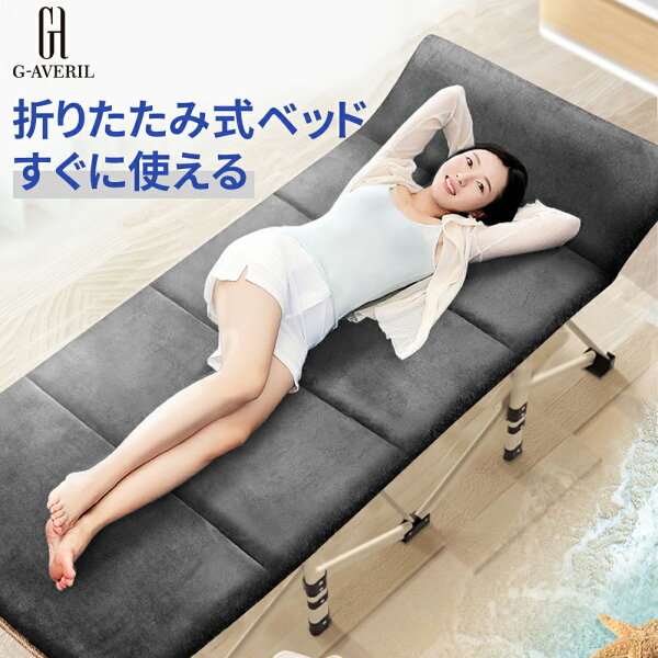 【1年保証】G-AVERIL 折りたたみベッド 折り畳みベッド 父の日ギフト 簡易ベッド ベッド おりたたみべッド 軽量 アウトドア 室外 室内 収納ケース付き 便利 角度調節 一人用 通気性 無重力 仮眠 組立簡単 持ち運びやすい コンパクト脚付きマットレス シングルベッド