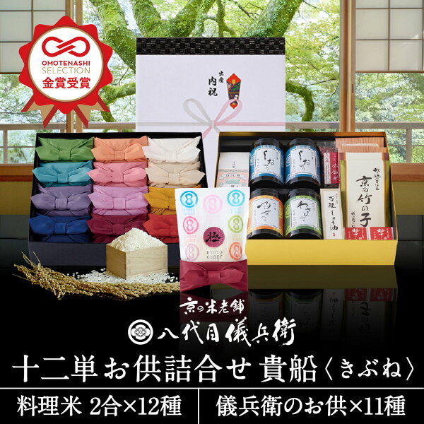 【今喜ばれる高級米】内祝 入園 入学 春 ギフト 八代目儀兵衛 送料無料 米 ギフト (お米とごはんのお供の詰合せ)「十二単 詰合せ貴船」 | お米 入学内祝い 結婚内祝い 出産内祝い お返し 入学祝い 結婚祝い 出産祝い 新築内祝い 内祝い 祝い グルメ