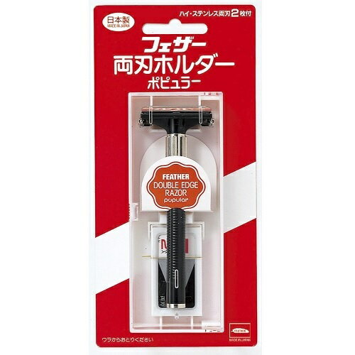 【在庫限りの大特価※←】FEATHER　ハイ・ステンレス両刃　両刃ホルダー　ポピュラー　替刃2枚付　カミソリ　フェザー安全剃刀