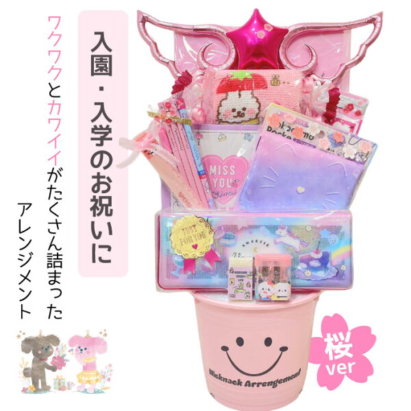 入学祝い 卒園祝い 文房具セット プレゼント ギフト 女子 こども ピンクVer 卒業祝い 小学生 入学準備 入園 ニックナック アレンジメント トレンド 小学校 新学期 キッズ かわいい 可愛い 進学 おしゃれ 入学 お祝い 誕生日 低学年 女の子 文房具 卒業祝い
